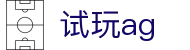 试玩ag - (中国)华体会试玩ag九游娱乐国际登录欢迎您